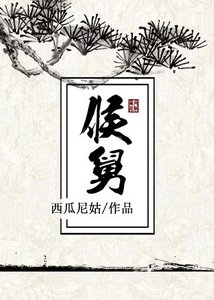 《侯舅》