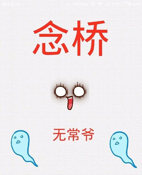 《念桥》