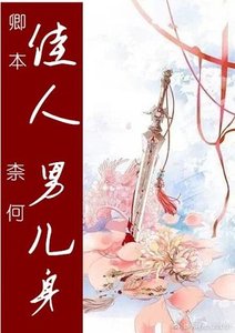《卿本佳人 奈何男儿身》