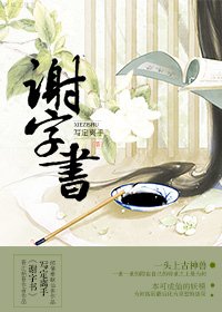 《谢字书》