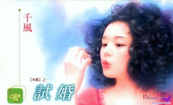 试婚（本能之一）