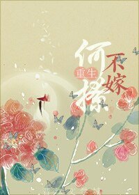 《重生之不嫁何撩》