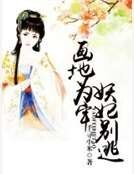 画地为牢，妖妃别逃
