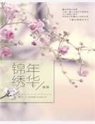 重生锦绣年华
