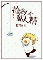 《捡到一个黏人精》