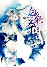 《白兔杀》