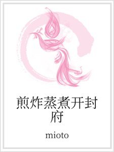 《煎炸蒸煮开封府》
