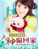 《女王威武:大神骗回家》