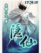 《隐仙》
