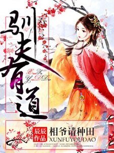 驯夫有道，相爷请种田