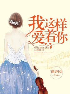 《我这样爱着你》