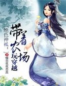 《绝色神祗:带着农场玩穿越》