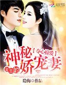 《夺心掠爱:金主的神秘娇宠妻》