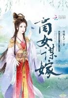 《商女谋嫁》
