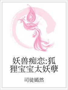 《妖兽痴恋:狐狸宝宝太妖孽》