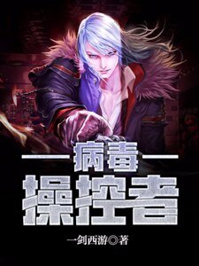 《病毒操控者》