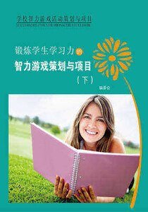 《锻炼学生学习力的智力游戏策划与项目(下)精装》