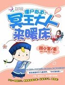 《僵尸当道:冥王大人别撩我》
