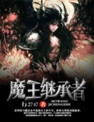 魔王继承者