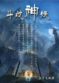 《斗战神妖》