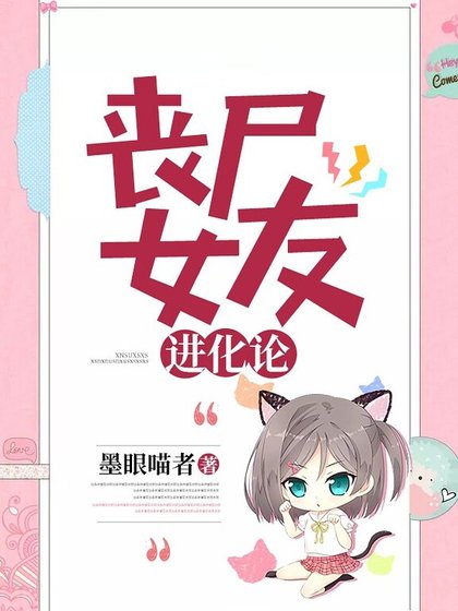 丧尸女友进化论
