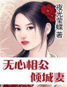 无心相公倾城妻