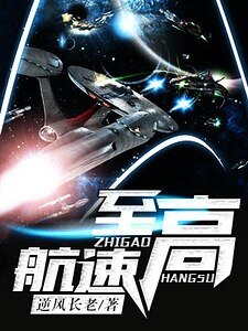 《至高航速》