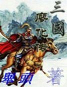 《三国廖化传》