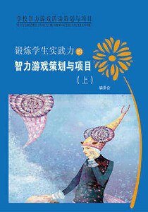 《锻炼学生实践力的智力游戏策划与项目(上)精装》