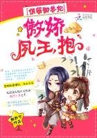 《俏萌御兽妃:傲娇夙王,抱!》