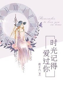 时光记得爱过你
