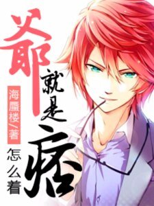 《爷就是痞,怎么着》