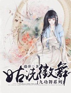 《九功舞之姑洗徵舞》
