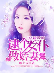 《总裁驾到,逮个女仆做娇妻》