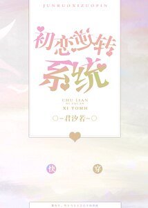 《初恋逆转系统》