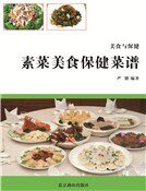 《素菜美食保健菜谱》