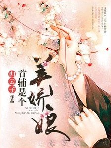 《首辅是个美娇娘》