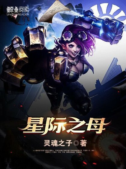 《星际之母》