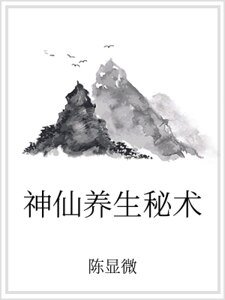 《神仙养生秘术》