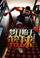 《梦开始于篮步》