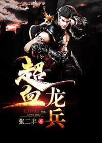超血龙兵