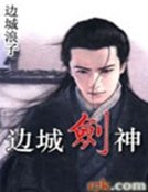 《边城·剑神》