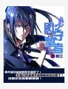《风之守望者》