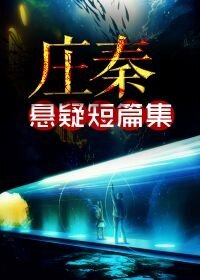 《庄秦悬疑短篇集》