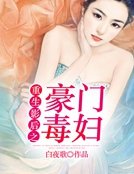 《重生影后之豪门毒妇》