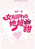 《女Alpha她超甜》