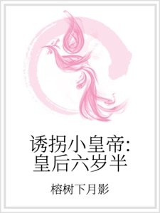 《诱拐小皇帝:皇后六岁半》