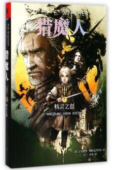 《猎魔人Ⅲ:精灵之血(出书版)》