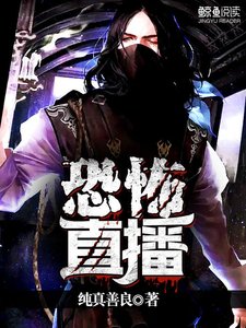《恐怖直播》