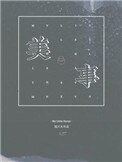 《美事》